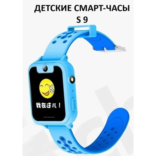 Смарт часы для детей с телефоном, GPS, камерой, фонариком S9 (голубые)