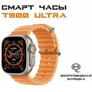 Смарт часы GP Ultra T800, 49мм, Bluetooth, многофункциональные, с ремешком в комплекте