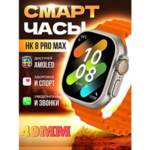 Смарт часы HK8 PRO MAX Умные часы PREMIUM Series Smart Watch AMOLED, iOS, Android, СhatGPT, Bluetooth звонки, Уведомления, Оранжевый