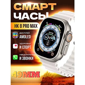 Смарт часы HK8 PRO MAX Умные часы PREMIUM Series Smart Watch AMOLED, iOS, Android, СhatGPT, Bluetooth звонки, Уведомления, Серебристый