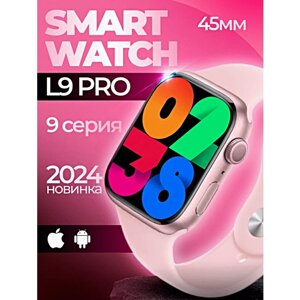 Смарт часы L9 PRO Умные часы 45MM AMOLED Series Smart Watch, iOS, Android, Bluetooth звонки, Уведомления, Розовый