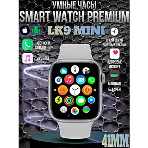 Смарт часы LK9 MINI Умные часы 41MM PREMIUM Series Smart Watch AMOLED, iOS, Android, Bluetooth звонки, Уведомления, Cеребристый