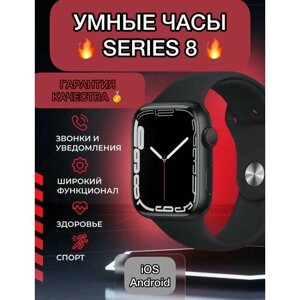 Смарт часы Smart Watch 8 серии 45 мм Черные для iOS, Android