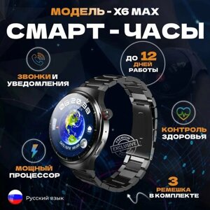 Смарт часы X6 MAX Series Smart Watch 46mm, круглые с тремя ремешками, Чёрные