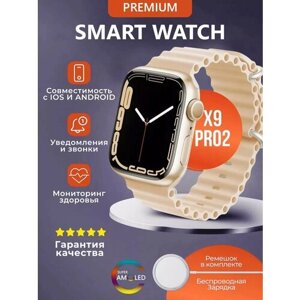 Смарт часы X9 Pro 2-поколения / Золотисто-бежевый/ Модель 2023 / мужские, женские / с влагозащитой / для iOS и Android / умные часы / дисплей 45 мм