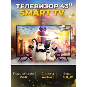 Смарт телевизор Smart TV 43 дюйма (109см) FullHD, Android, Wi-Fi