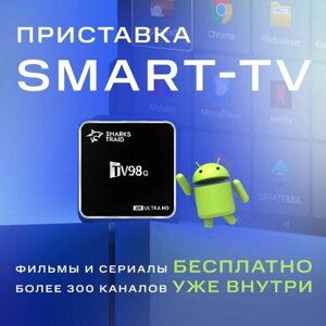 Смарт ТВ андроид приставка для телевизора SharksTraid Мультирум 2/16 Гб