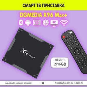 Смарт ТВ приставка DGMedia X96 Max+Андроид медиаплеер 2/16 Гб, Wi-Fi, 4K, Amlogic S905X3