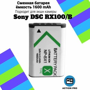 Сменная батарея аккумулятор для экшн камеры Sony DSC RX100/B емкость 1600mAh тип аккумулятора NP-BX1