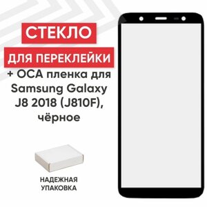 Стекло переклейки дисплея c OCA пленкой для мобильного телефона (смартфона) Samsung Galaxy J8 2018 (J810F), черное