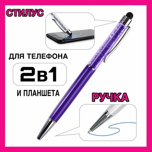 Стилус-ручка 2 в 1 Diamond - для телефонов и планшетов фиолетовый