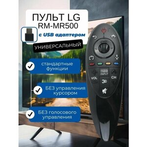 SunGrass / Пульт для телевизора LG RM-MR500 с USB адаптером