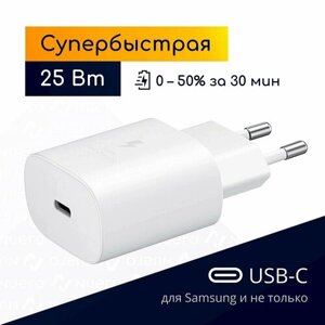 Супер быстрая зарядка для, USB-C, 25W (3А), белая / Original