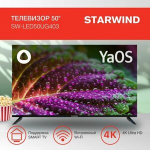 Телевизор LED starwind 50" SW-LED50UG403