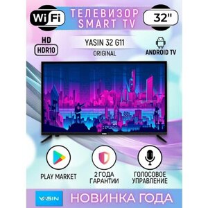 Телевизор YASIN 32" G11 Android Smart TV Wi-Fi