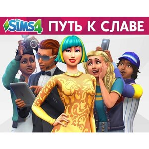 The Sims 4. Путь к славе