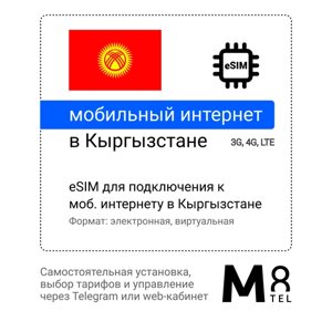 Туристическая электронная SIM-карта - eSIM для Кыргызстана от М8 (виртуальная)