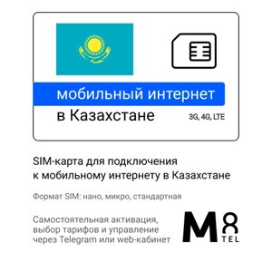 Туристическая SIM-карта для Казахстана от М8 (нано, микро, стандарт)
