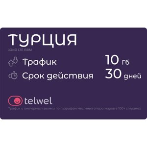 Туристический eSIM "Турция 10 Гб/30 дней"Пакет "Трафик и мессенджеры"