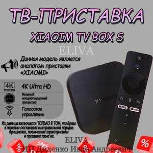 ТВ-Приставка Xiaoim TV Box 4K (2nd Gen)