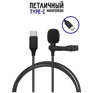 Твоя TYPE-C петличка / Петличный микрофон для смартфона TYPE-C/ Микрофон для планшета/ Android микрофон