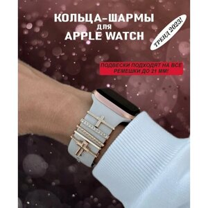 Украшения для Apple Watch / Шармы для Apple Watch / Кольца для смарт-часов