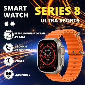 Умные часы Smart Watch 8 ULTRA SPORTS DT No. 1 спортивный фитнес браслет 49 мм, с оранжевый с бронзовым корпусом