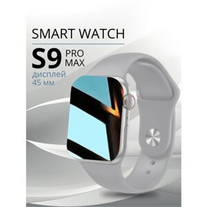 Умные часы Smart Watch 9 серии, смарт часы, фитнес браслет, шагомер, электронные часы, спортивные, унисекс, Bluetooth, 45mm, Серебрянные