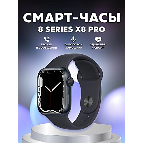 Умные часы X8 PRO Smart Watch 45MM, iOS, Android, Магнитная зарядка, Bluetooth звонки, Уведомления, Мониторинг, Черный