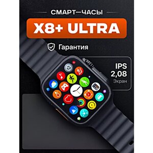 Умные часы X8+ ULTRA Smart Watch PREMIUM Series, iOS, Android, Bluetooth звонки, Уведомления, Мониторинг здоровья, Черный