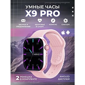 Умные часы X9 PRO Smart Watch 47 MM, 2.02 AMOLED, 2 ремешка, IP67, iOS, Android, Bluetooth звонки, Уведомления, Розовый