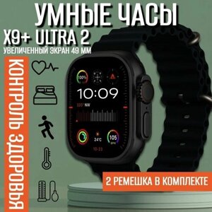 Умные наручные Смарт часы Smart Watch X9 PLUS ULTRA 2 49 mm ( наручные , электронные , смарт , спортивные , для мужчин и женщин, фитнес браслет , тонометр , пульсометр )