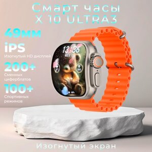 Умные смарт часы с изогнутым экраном, watch 10, X10 Ultra3, 49 мм с NFC и беспроводной зарядкой, Золотой