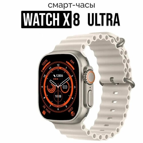 Умные смарт часы Smart Watch Х8 Ultra Sports мужские женские, бежевые