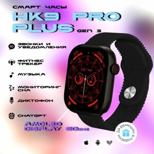 Умные смарт часы Smart Watch HK9 Pro Plus с Amoled экраном 45mm