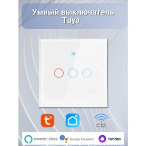 Умный выключатель WiFi Tuya трехклавишный сенсорный белый, для умного дома, голосовое управление работает с Яндекс Алисой
