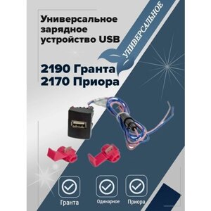 Универсальное зарядное устройство USB 2170 гранта