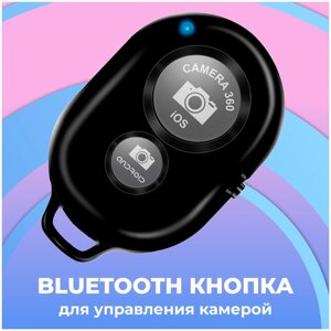 Универсальный пульт bluetooth для селфи для камеры телефона / Пульт для дистанционного фото на камеру смартфона / Блютуз кнопка для управления камерой