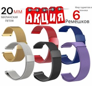 Универсальный ремешок 20 мм миланская петля для часов Samsung Xiaomi Huawei Garmin -комплект 6 ремешков