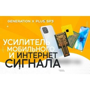 Усилитель мобильного и интернет сигнала GENERATION X SP-Q