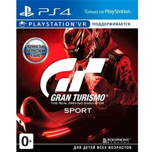 Видеоигра Gran Turismo Sport PS4, Версия на русском языке, издание на диске.