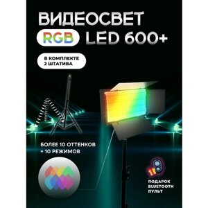 Видеосвет 600 RGB с напольным штативом и настольным штативом