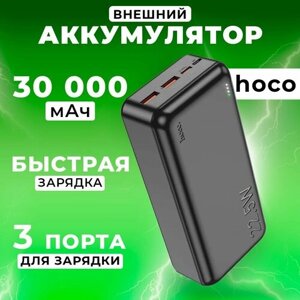 Внешний аккумулятор Hoco / Повербанк 30000 mAh Hoco J101 внешний аккумулятор, пауэрбанк для телефона с разъемами Type-C, USB