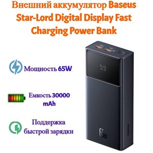 Внешний аккумулятор (Повербанк) Baseus Star-Lord Digital Display Fast Charging Power Bank 30000mAh 65W, черный , P10022908113-00