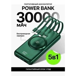 Внешний аккумулятор Power Bank 30000mAh с беспроводной зарядкой и встроенными кабелями зеленый