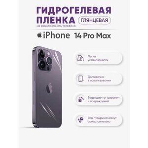 Задняя гидрогелевая защитная пленка для iPhone 14 Pro Max