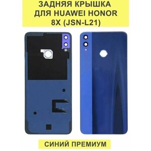 Задняя крышка для Huawei Honor 8X (JSN-L21) Синий - Премиум