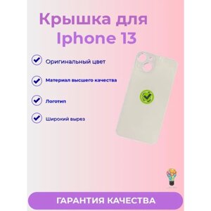 Задняя крышка Для iPhone 13 с широким отверстием (белый) Premium