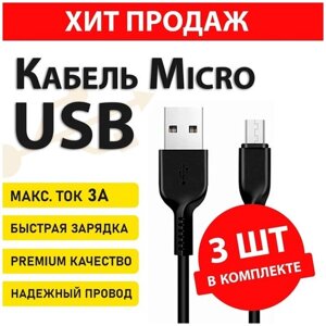 Зарядка Micro USB кабель 3 штуки на Андроид провод гнездо micro usb 3.0 type b разъем type c переходник usb 2.0 type a тип а черный тип с