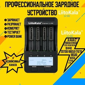 Зарядное устройство для аккумуляторов LiitoKala Lii-500